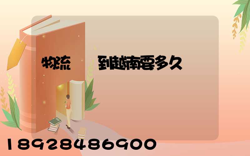 物流貨運到越南要多久