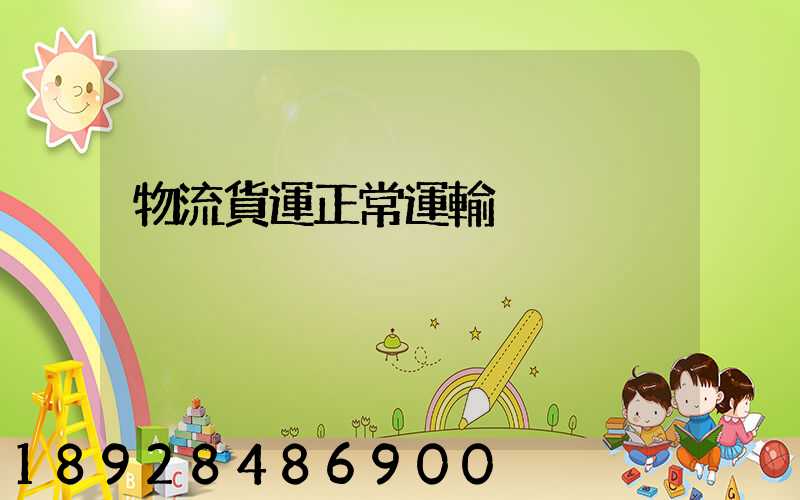 物流貨運正常運輸