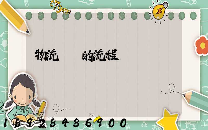 物流貨運的流程