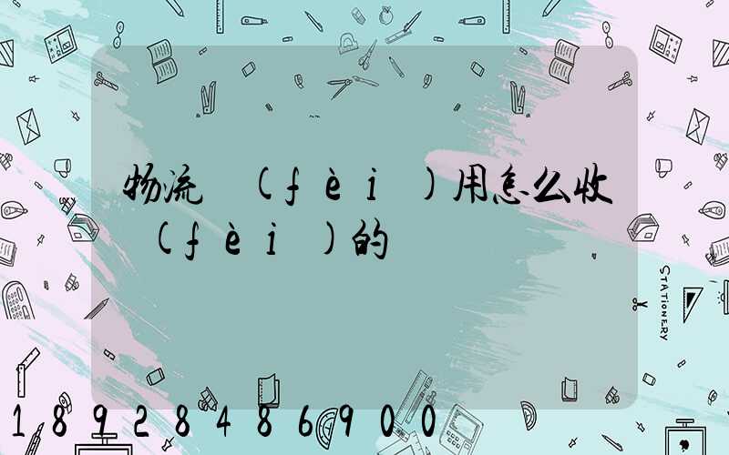 物流費(fèi)用怎么收費(fèi)的