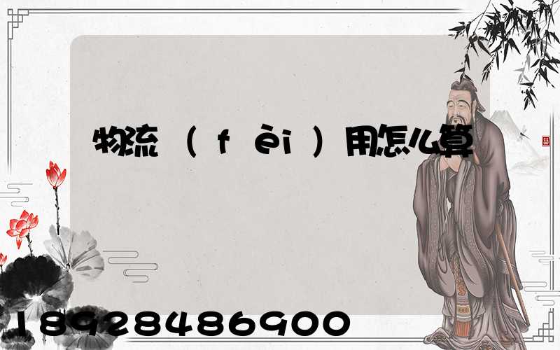 物流費(fèi)用怎么算