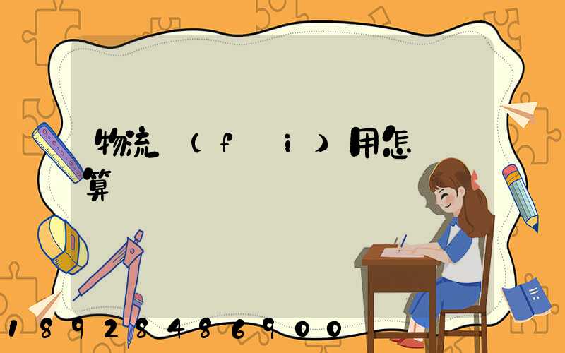 物流費(fèi)用怎樣計算