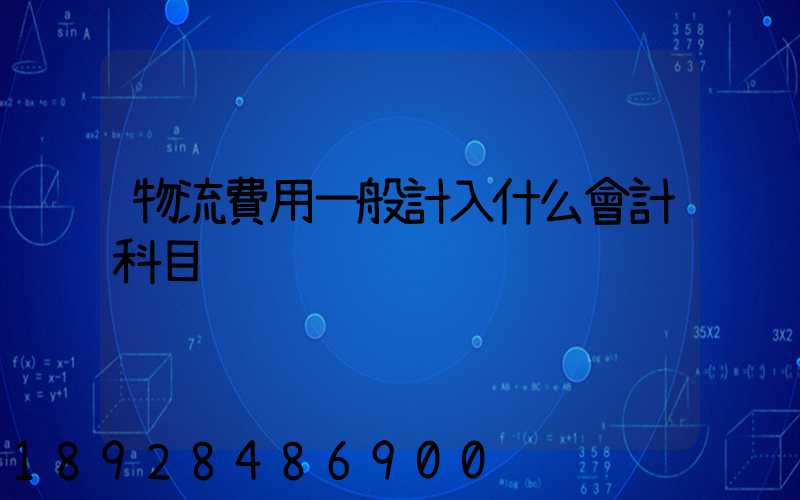 物流費用一般計入什么會計科目