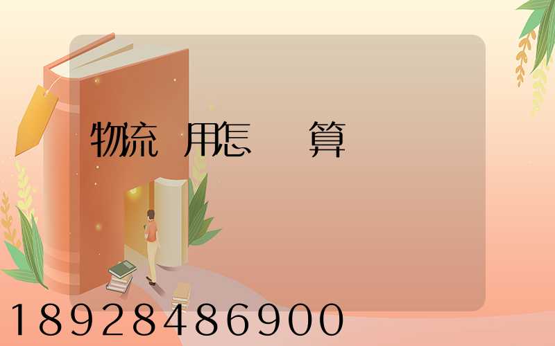 物流費用怎樣計算