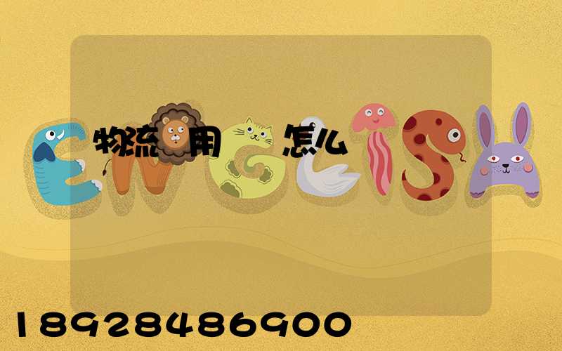 物流費用會計怎么記賬