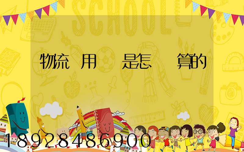 物流費用標準是怎樣計算的