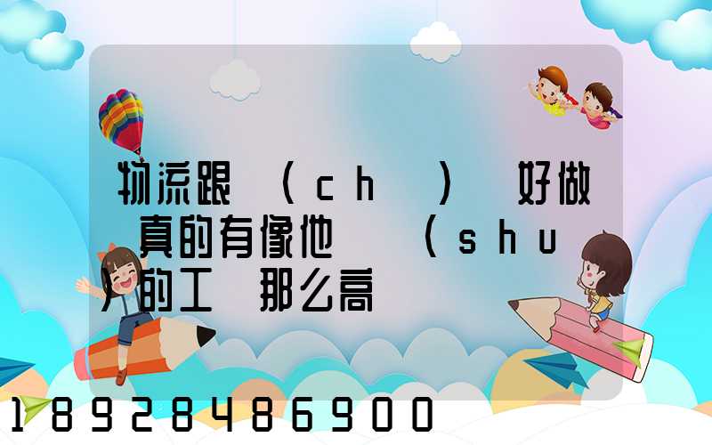 物流跟車(chē)員好做嗎真的有像他們說(shuō)的工資那么高嗎