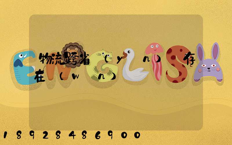 物流跨省運(yùn)輸存在問(wèn)題