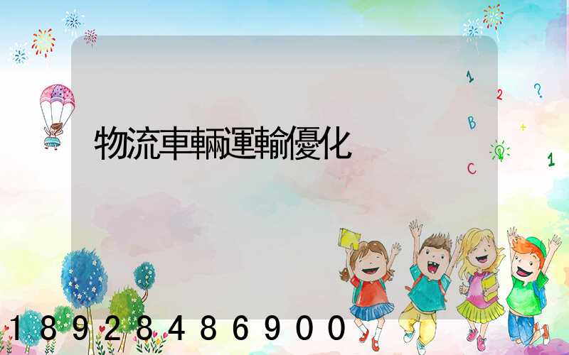 物流車輛運輸優化