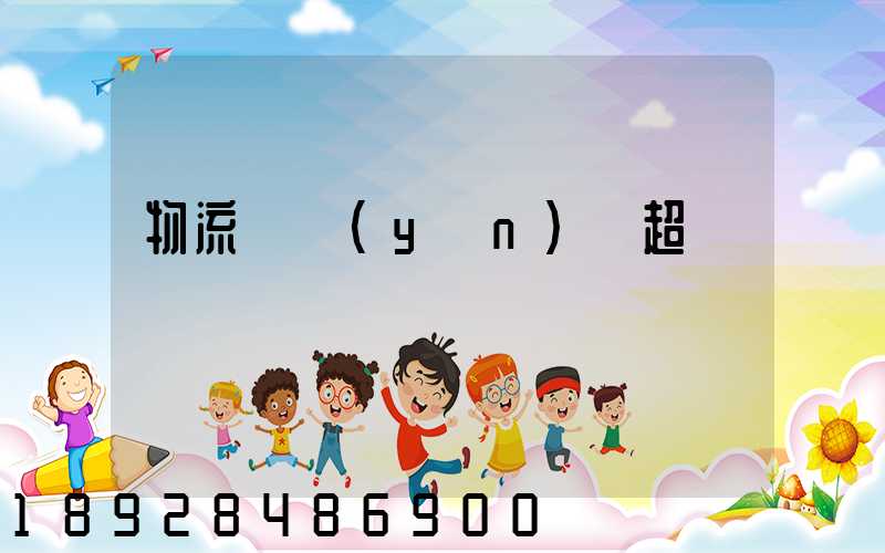 物流車運(yùn)輸超載處罰