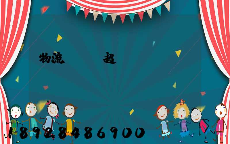 物流車運輸超載處罰