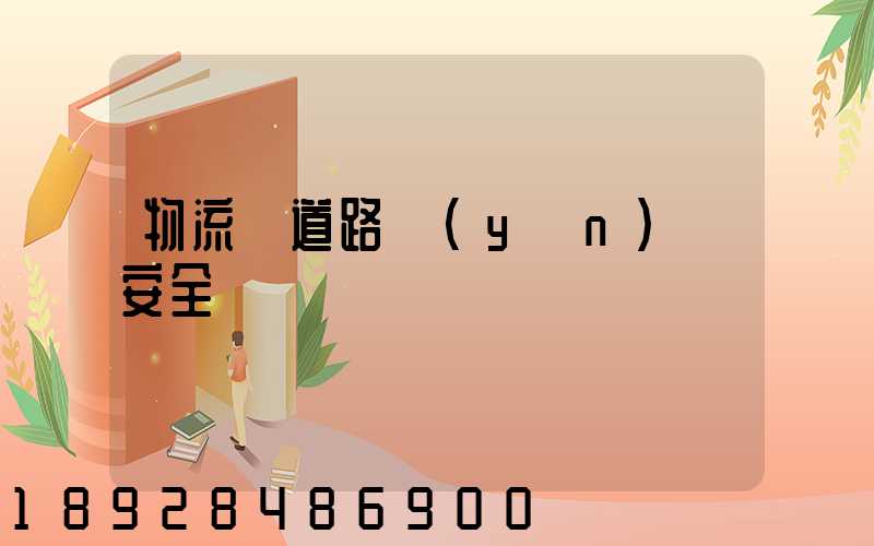 物流車道路運(yùn)輸安全