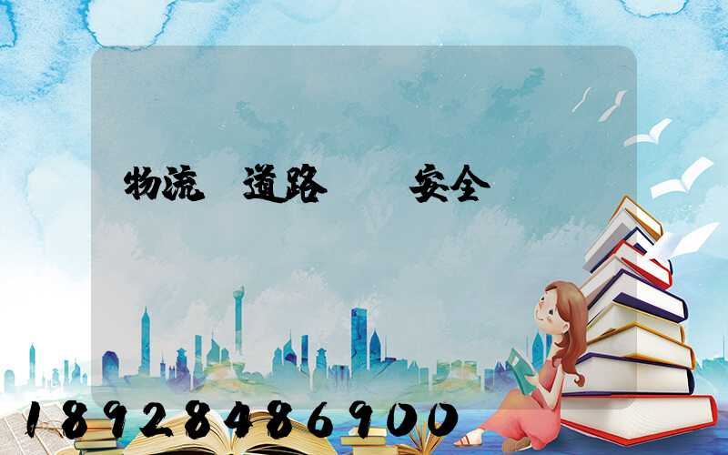 物流車道路運輸安全