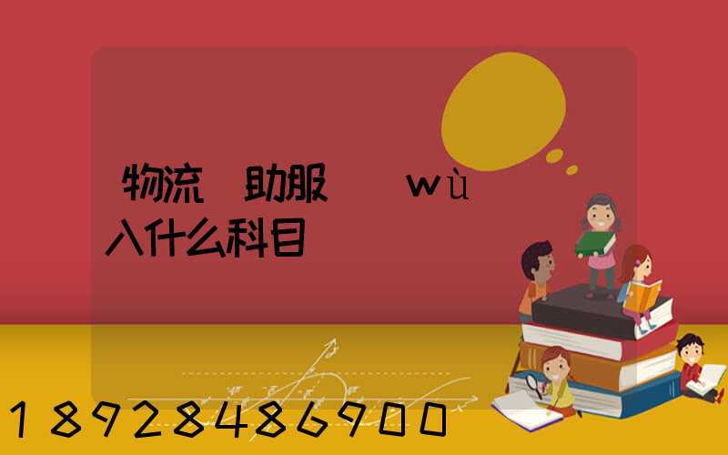物流輔助服務(wù)費計入什么科目