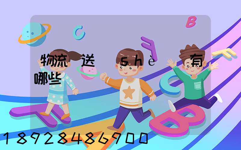 物流輸送設(shè)備有哪些