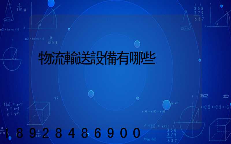 物流輸送設備有哪些