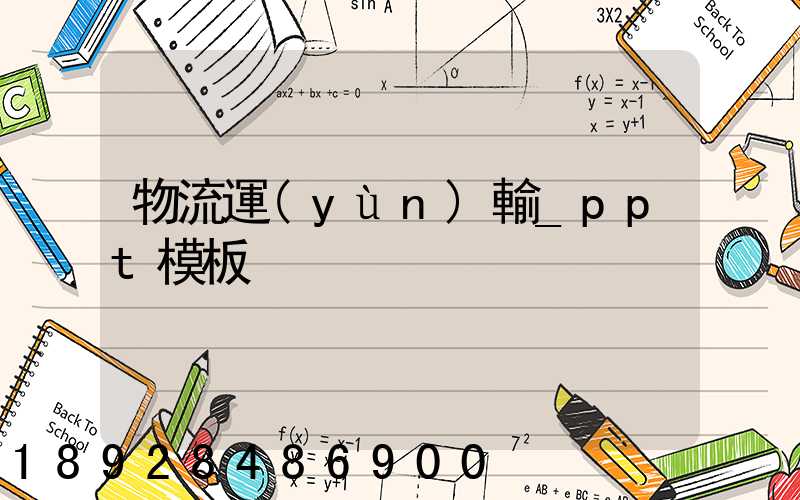 物流運(yùn)輸_ppt模板