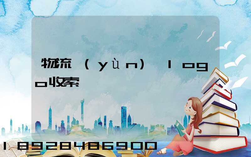 物流運(yùn)輸logo收索