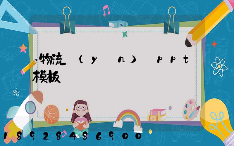 物流運(yùn)輸ppt模板