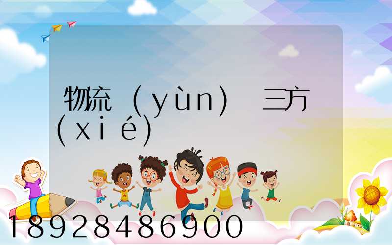 物流運(yùn)輸三方協(xié)議
