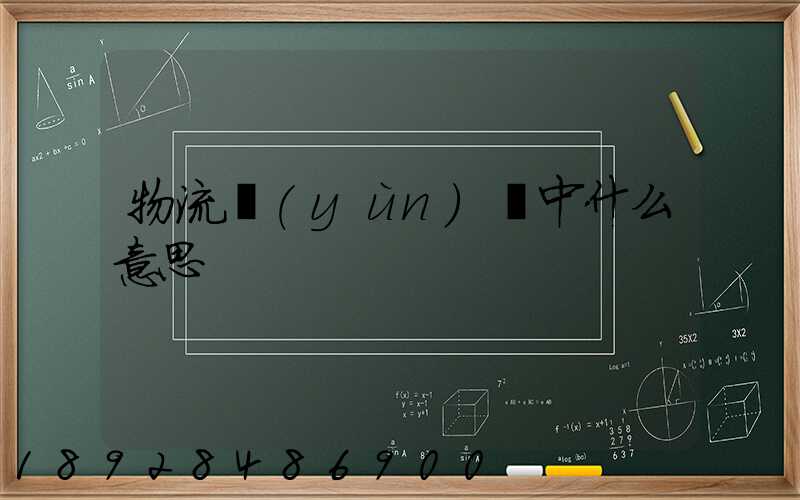 物流運(yùn)輸中什么意思