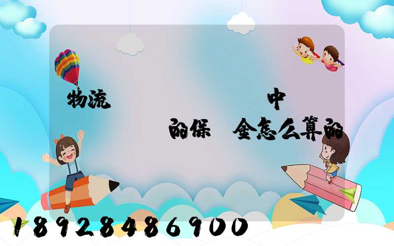 物流運(yùn)輸中標(biāo)的保證金怎么算的