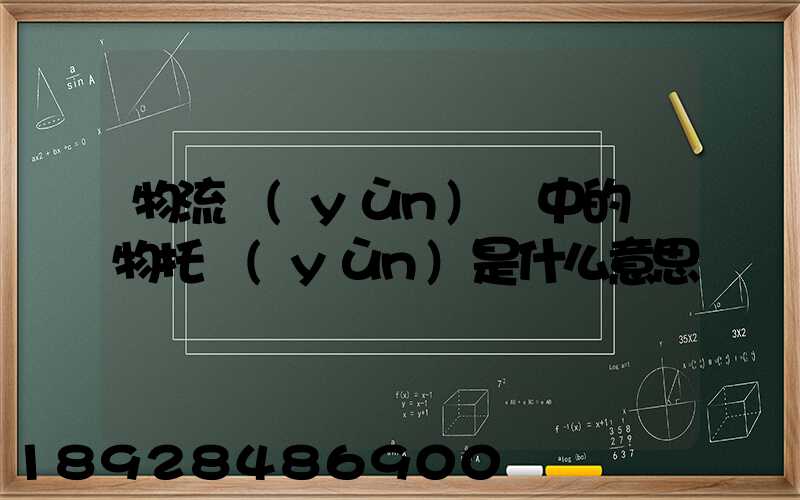 物流運(yùn)輸中的貨物托運(yùn)是什么意思