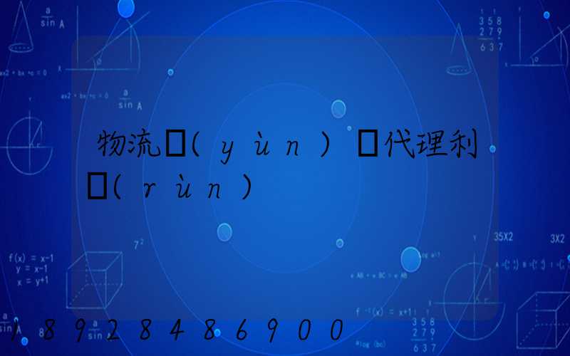 物流運(yùn)輸代理利潤(rùn)