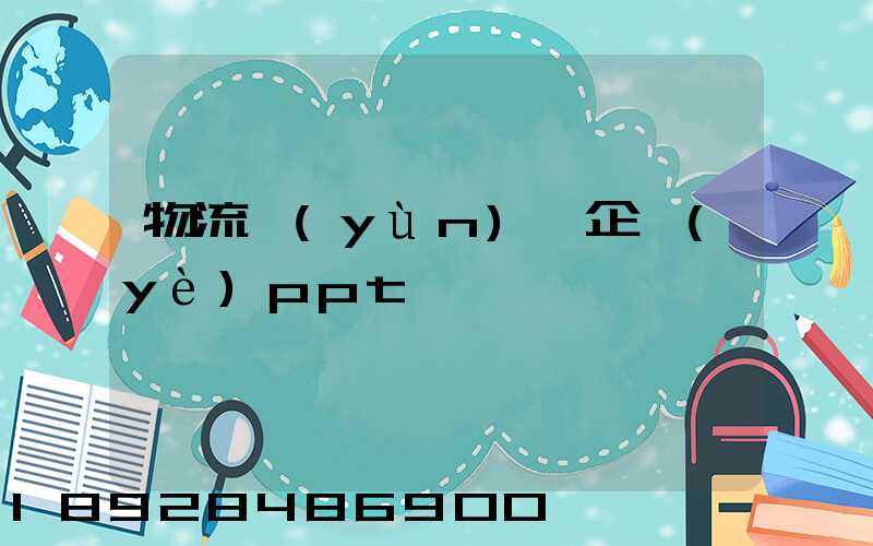 物流運(yùn)輸企業(yè)ppt