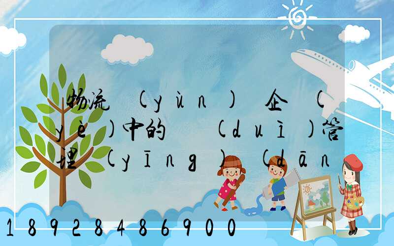 物流運(yùn)輸企業(yè)中的車隊(duì)管理應(yīng)當(dāng)如何做