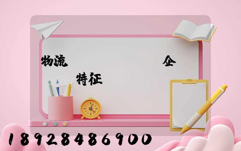 物流運(yùn)輸企業(yè)特征