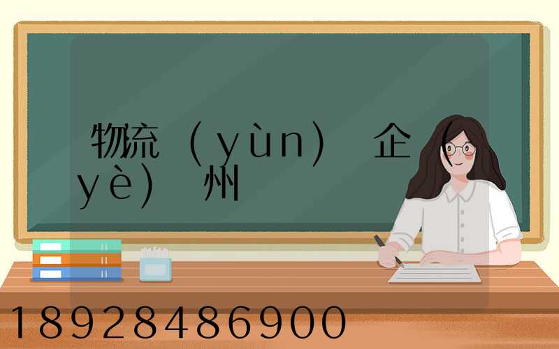 物流運(yùn)輸企業(yè)蘇州