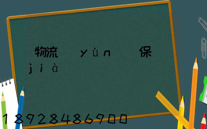 物流運(yùn)輸保價(jià)單