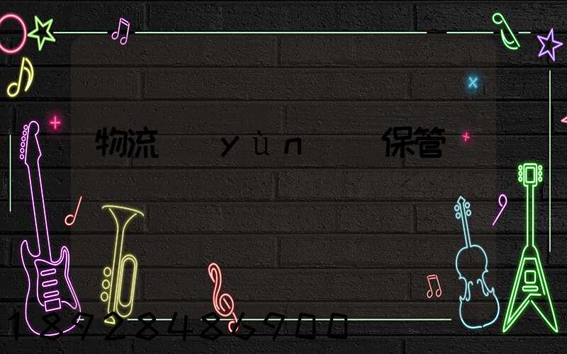 物流運(yùn)輸保管