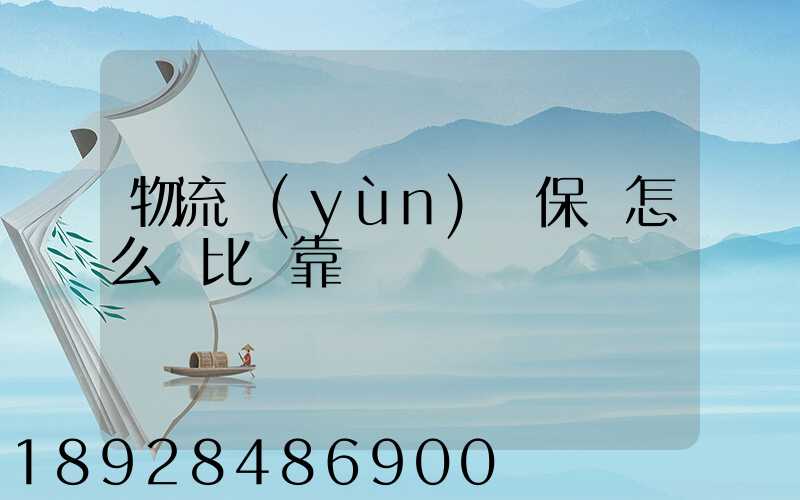 物流運(yùn)輸保險怎么辦比較靠譜