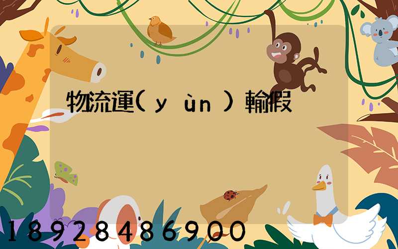 物流運(yùn)輸假煙