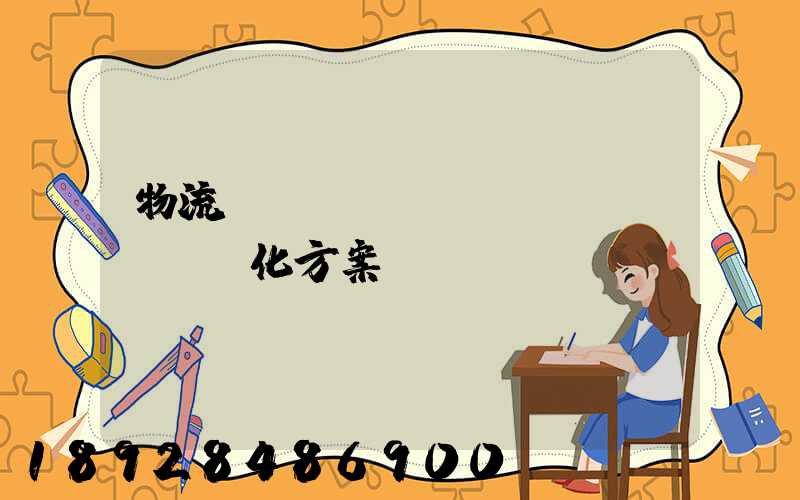 物流運(yùn)輸優(yōu)化方案