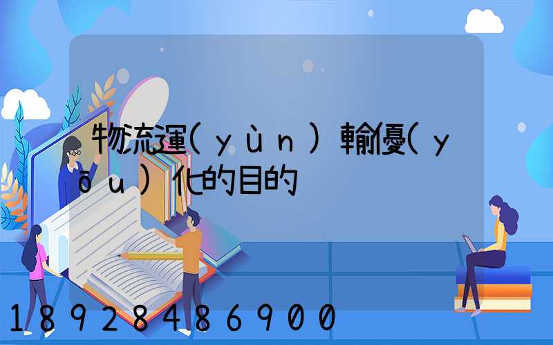 物流運(yùn)輸優(yōu)化的目的