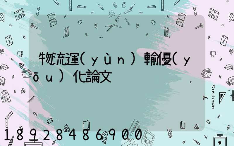物流運(yùn)輸優(yōu)化論文