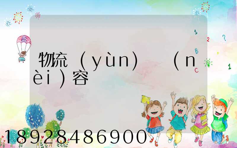 物流運(yùn)輸內(nèi)容
