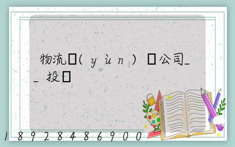 物流運(yùn)輸公司__投訴