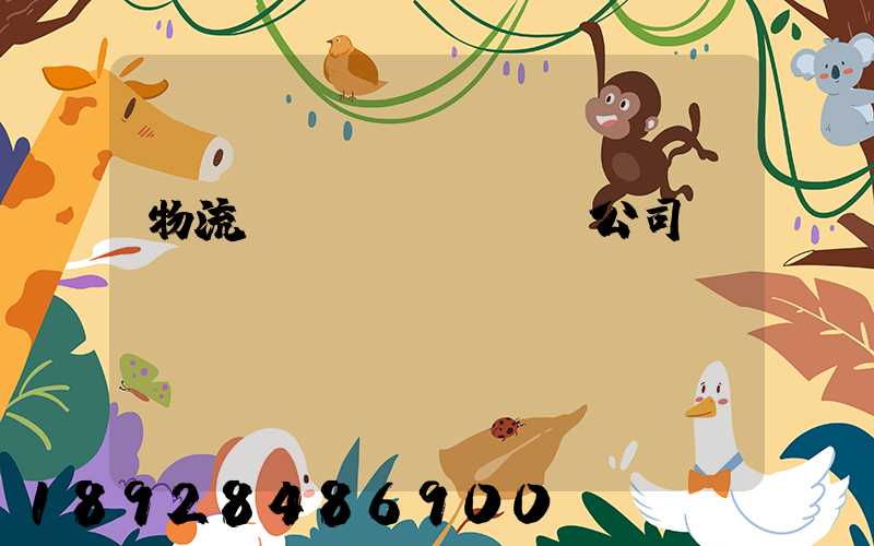 物流運(yùn)輸公司ppt