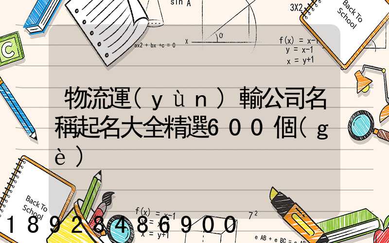 物流運(yùn)輸公司名稱起名大全精選600個(gè)
