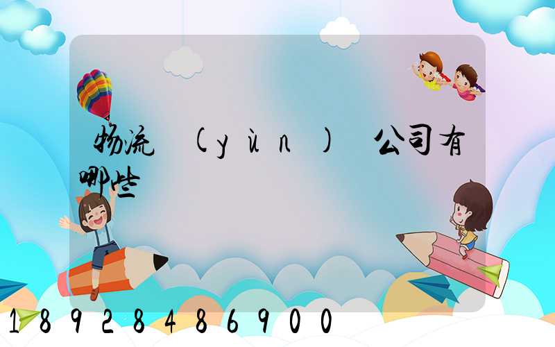 物流運(yùn)輸公司有哪些