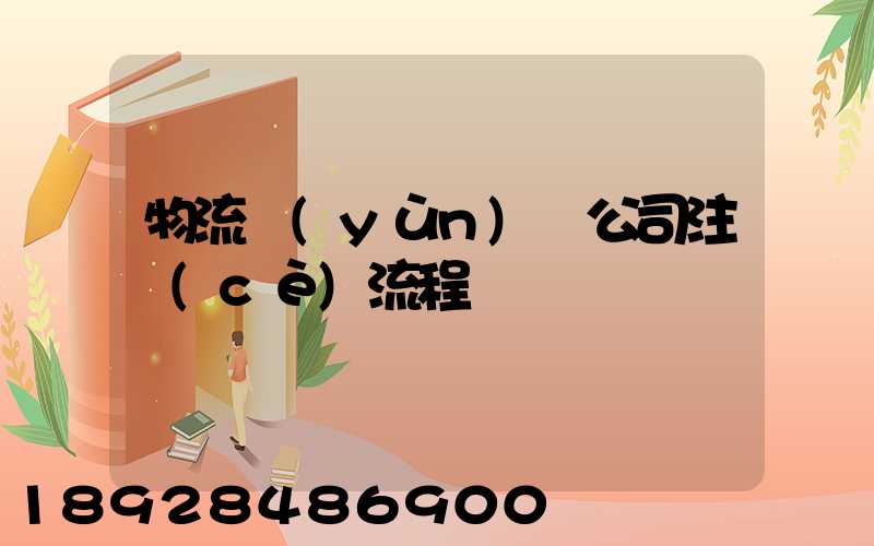物流運(yùn)輸公司注冊(cè)流程