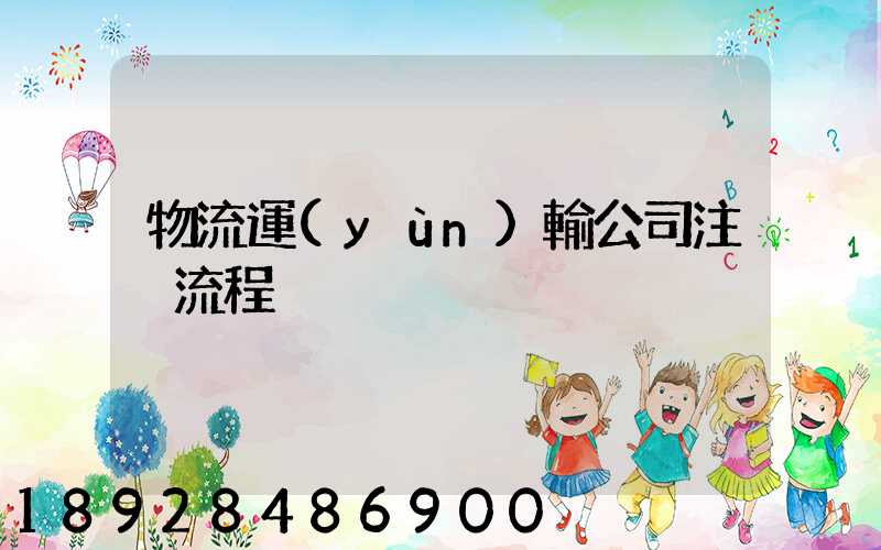 物流運(yùn)輸公司注冊流程