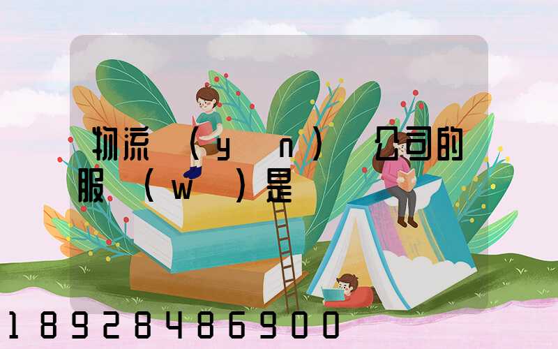 物流運(yùn)輸公司的服務(wù)是
