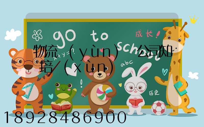 物流運(yùn)輸公司知識培訓(xùn)