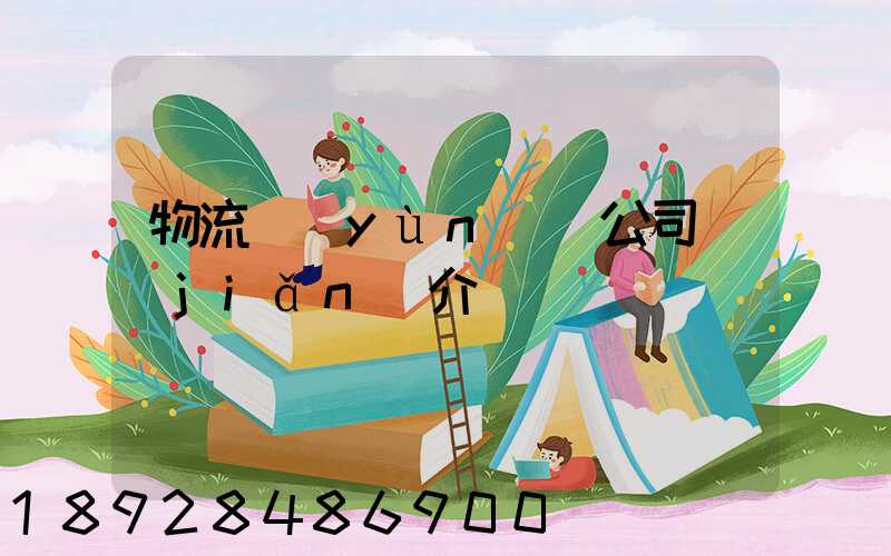 物流運(yùn)輸公司簡(jiǎn)介