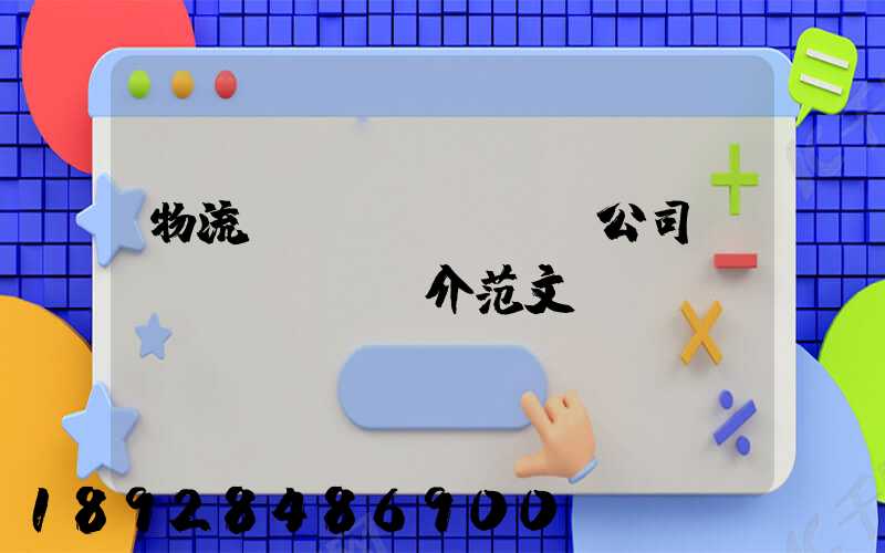 物流運(yùn)輸公司簡(jiǎn)介范文